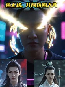 开局极道天魔