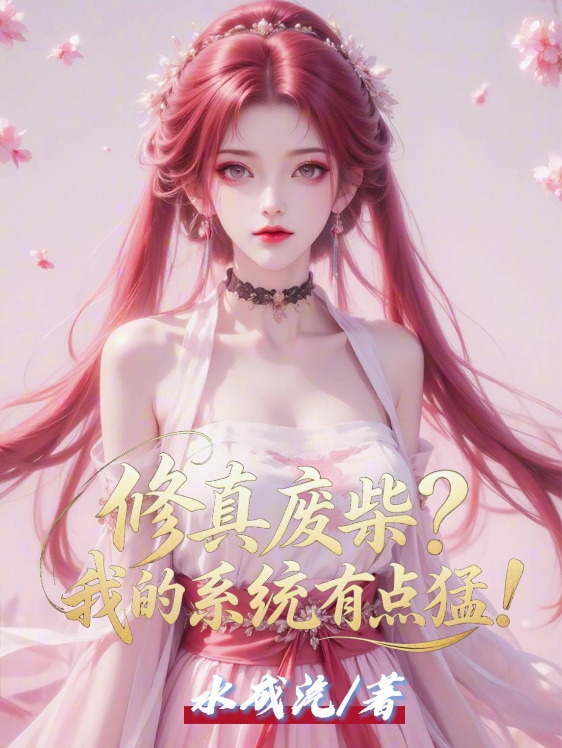 废柴修仙系统