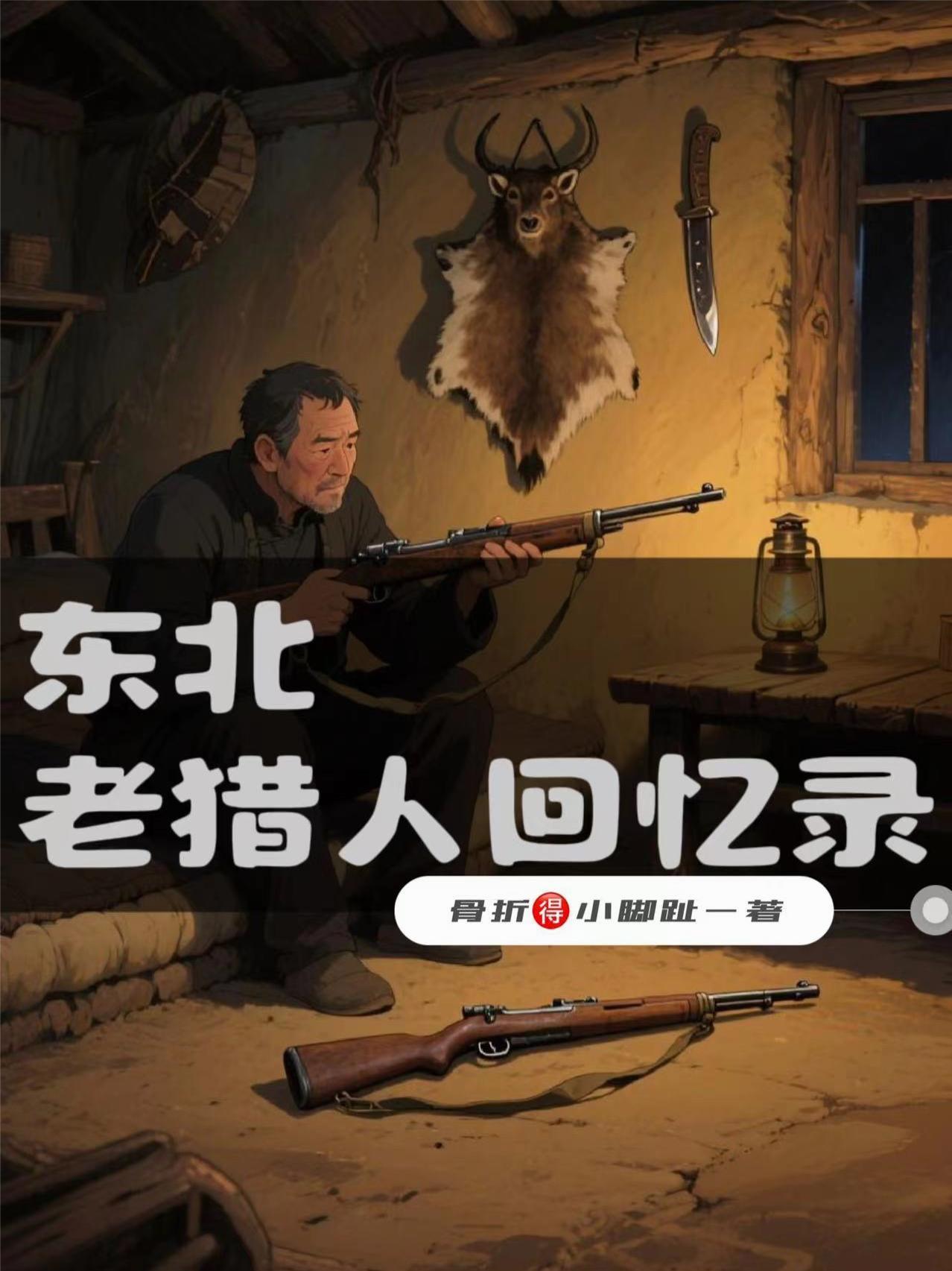 东北老猎人回忆录阅读