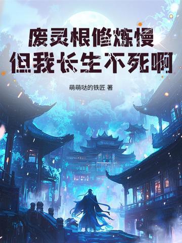 废灵根修仙记