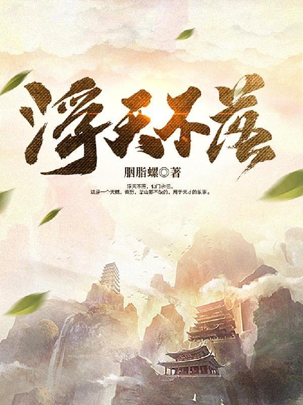 浮天不落最新章节