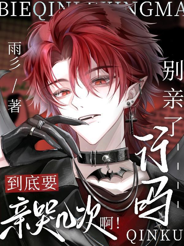 别亲了乖