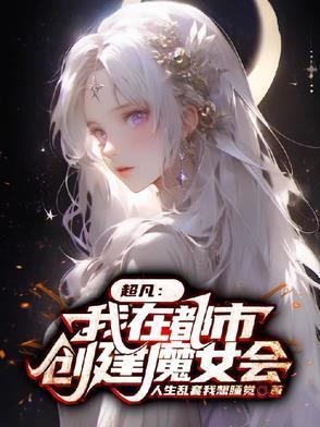 我在都市创造万界