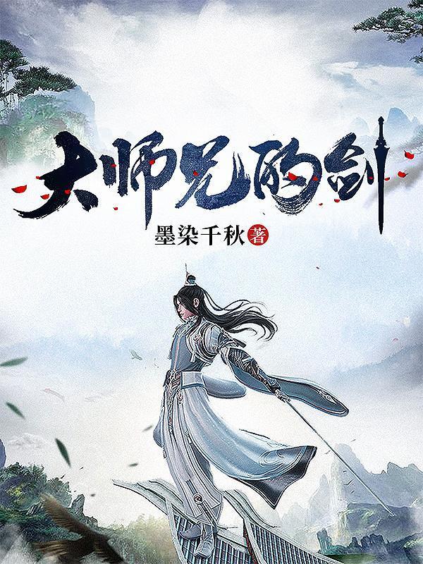 大师兄的剑林苍