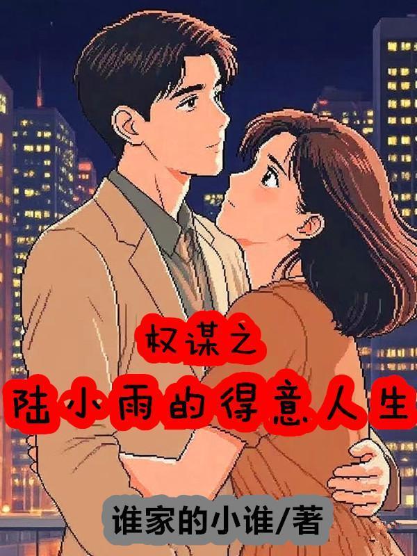 权谋张小玉