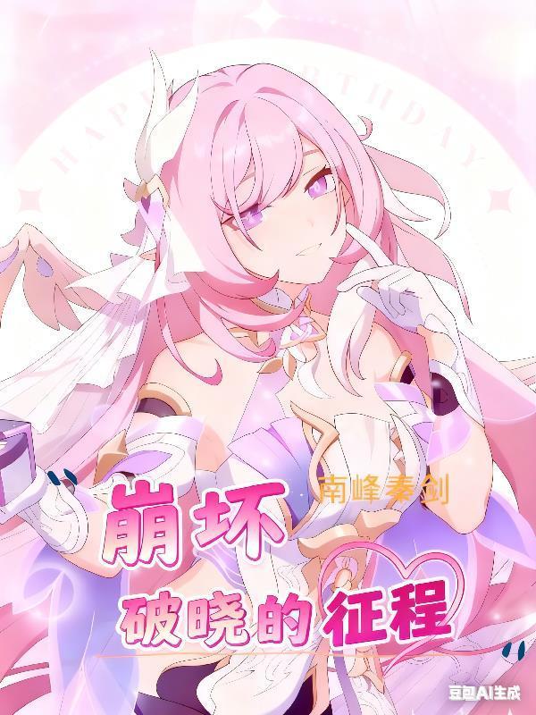 崩坏3角色挑战破晓之章