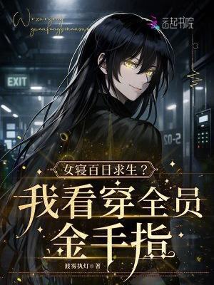 女寝生存指南[系统