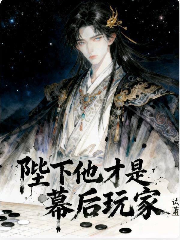 陛下他是狗策划