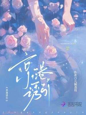 京港诱引by几颗荔枝免费阅读