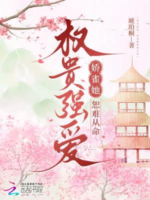 权贵娇全文