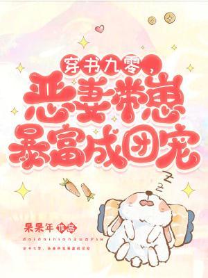 穿书九零恶妻带崽暴富成团宠