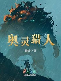 奥灵猎人精校TXT
