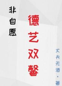 非自愿德艺双馨冯栖川最新章节更新