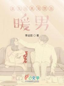 重生我真没想当暖男TXT
