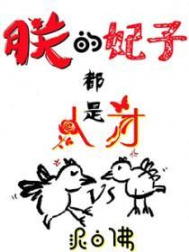 朕的妃子都是人才白不灵出宫省亲是第几集