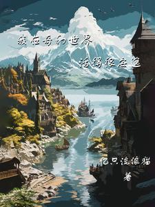 我在奇幻世界活得很安逸哪个平台