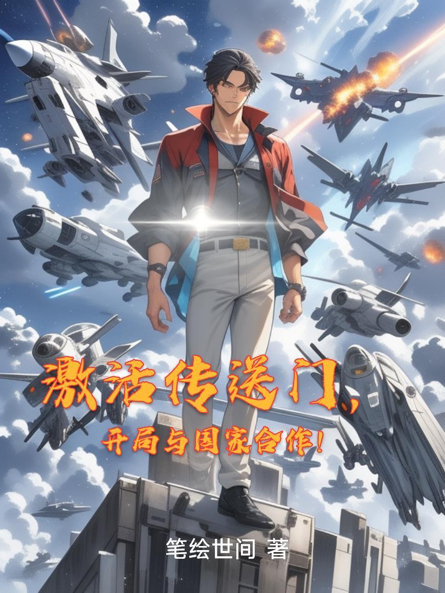 开局与国家合作!免费阅读笔趣阁