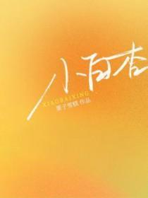 小白杏核的功效与作用