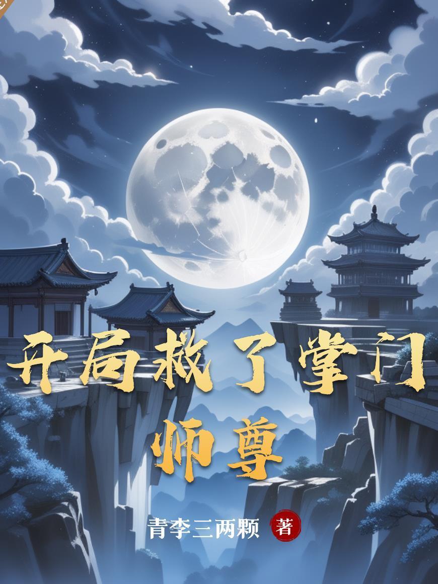 开局就是掌门