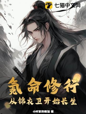氪命修行从锦衣卫开始长生最新章节_