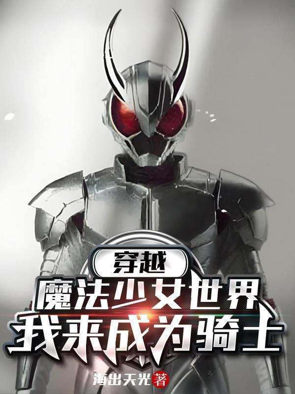 穿越魔法少女我是反派