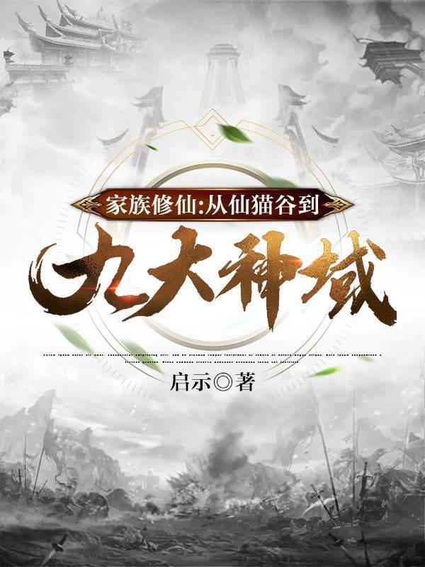 家族修仙从仙猫谷到九大神域百度百科