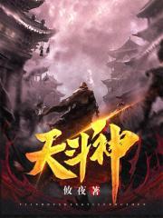 天斗神妇