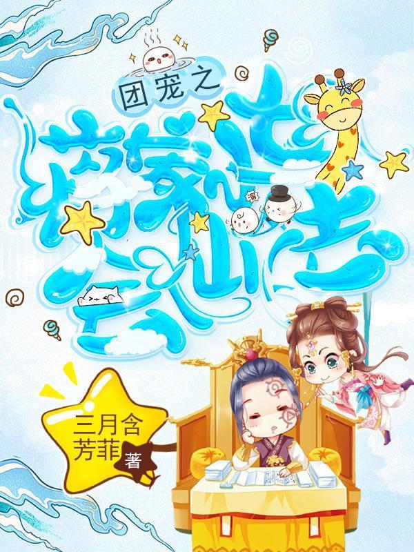 团宠之蒋家小女会仙法 三月含芳菲