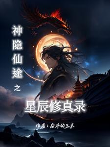 神隐仙途之星辰修真录免费阅读