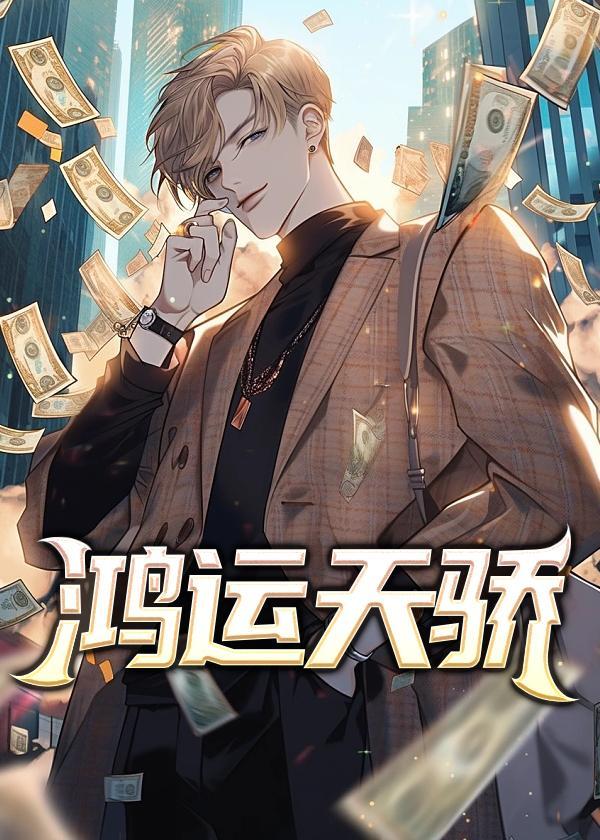 鸿运天骄彭怀远免费阅读最新章节更