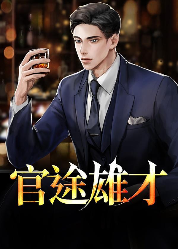 官途雄才陆铭全文