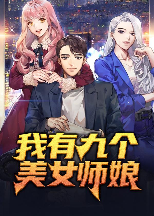 我的9个美女师傅