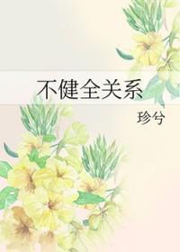不健全关系138话微博原图