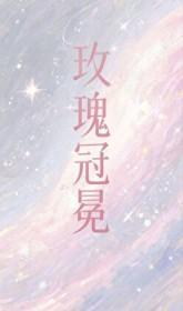 玫瑰冠冕短剧全集免费观看