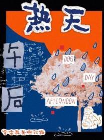 热天午后好看吗