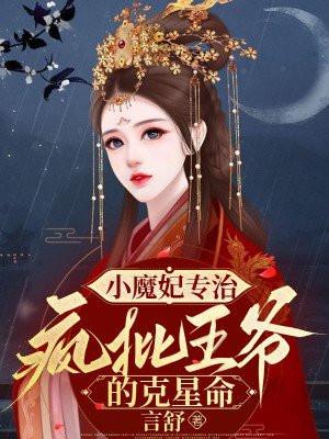 魔王的小妖妃降世团宠小妹