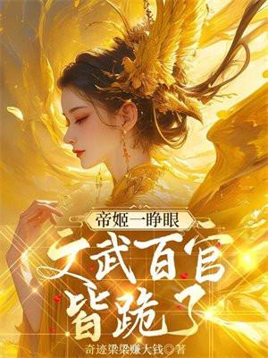 帝姬要下凡渡劫