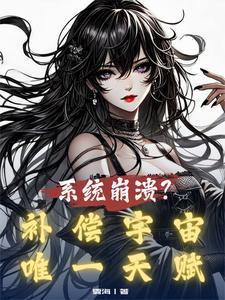 系统崩溃补偿宇宙唯一天赋