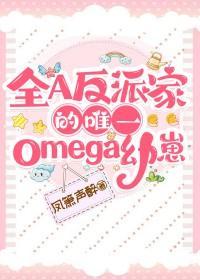 全a反派家的唯一Omega幼崽最新章节