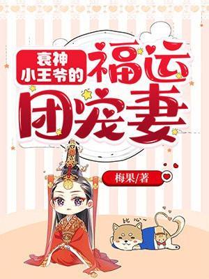 衰神小王爷的福运团宠妻百度百科