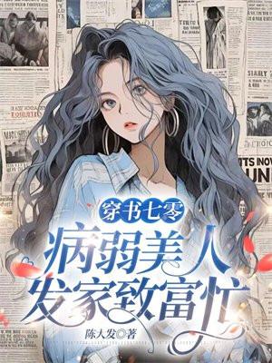 穿书七零病弱美人发家致富忙全文免费阅读