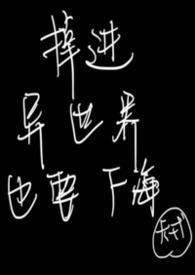 掉进异世界也要努力活下来