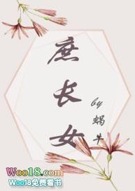 庶长女by蜗牛(打脸真香追妻)