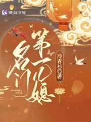 名门第一儿媳男主是谁