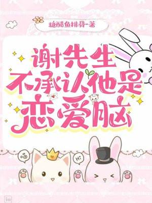 谢先生