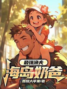 最强渔夫海岛奶爸免费阅读