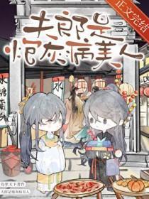 夫郎是炮灰病美人 贴吧
