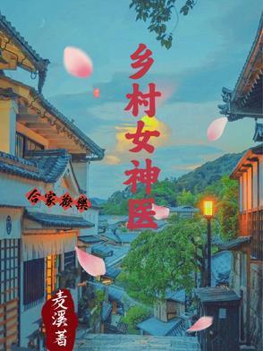 乡村神医完结免费阅读
