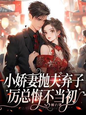 小妻娇狂厉总缠上瘾
