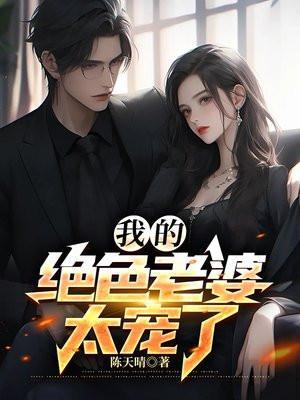 我的绝色老婆七分婚约